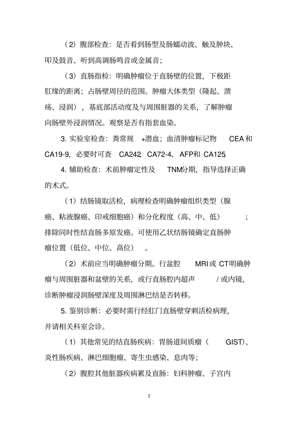 直肠癌放射治疗临床路径-CMA_第2页