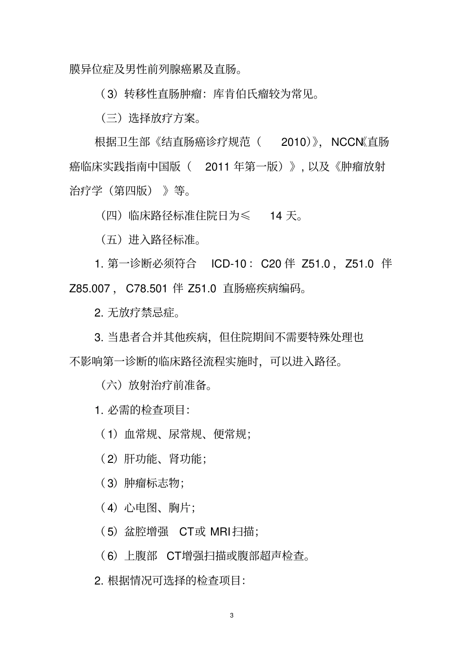 直肠癌放射治疗临床路径-CMA_第3页