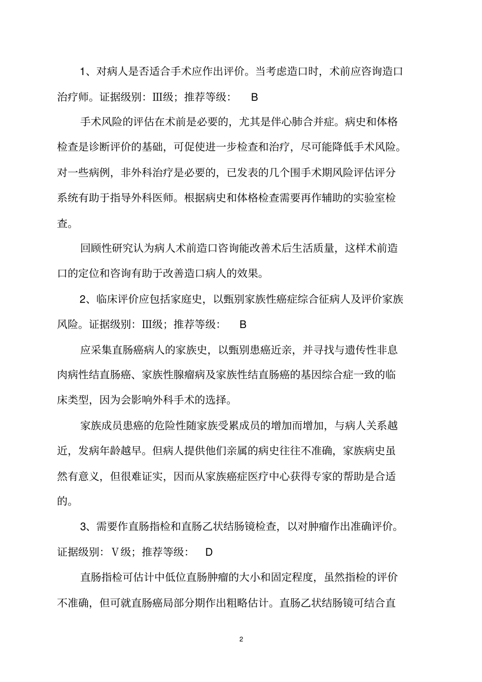 直肠癌治疗临床指引分析_第2页