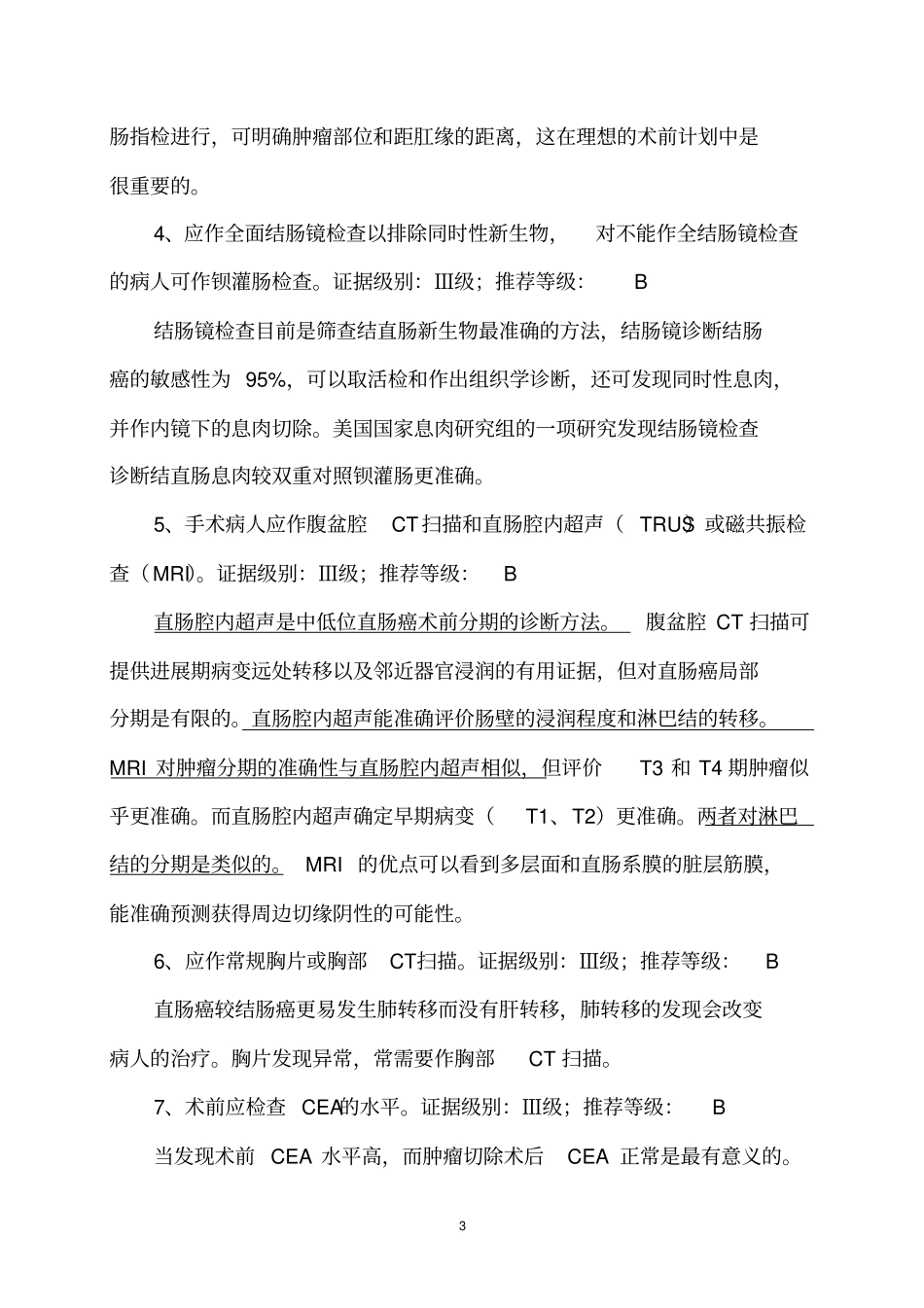 直肠癌治疗临床指引分析_第3页