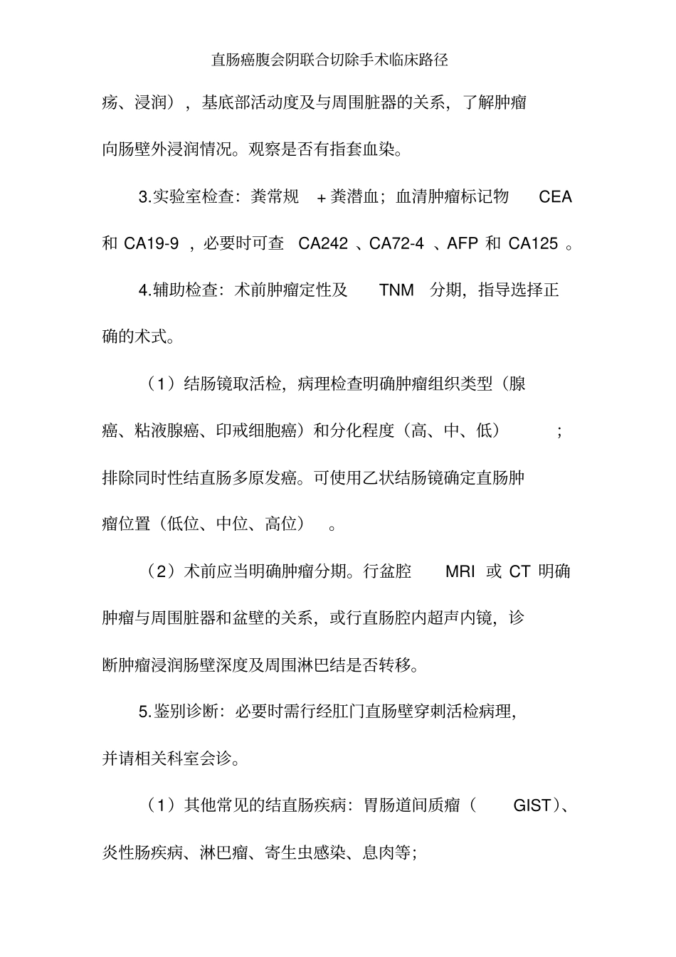 直肠癌腹会阴联合切除手术临床路径_第2页