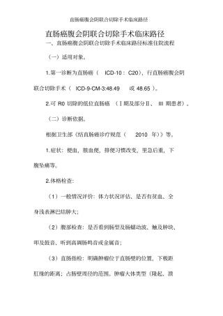 直肠癌腹会阴联合切除手术临床路径