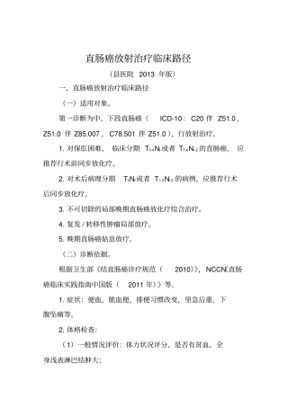 直肠癌放射治疗临床路径汇总