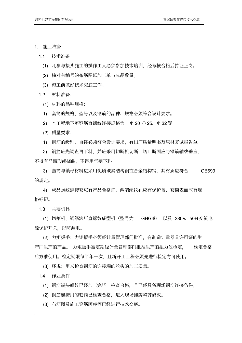 直螺纹钢筋接头工艺标准技术交底讲解_第2页