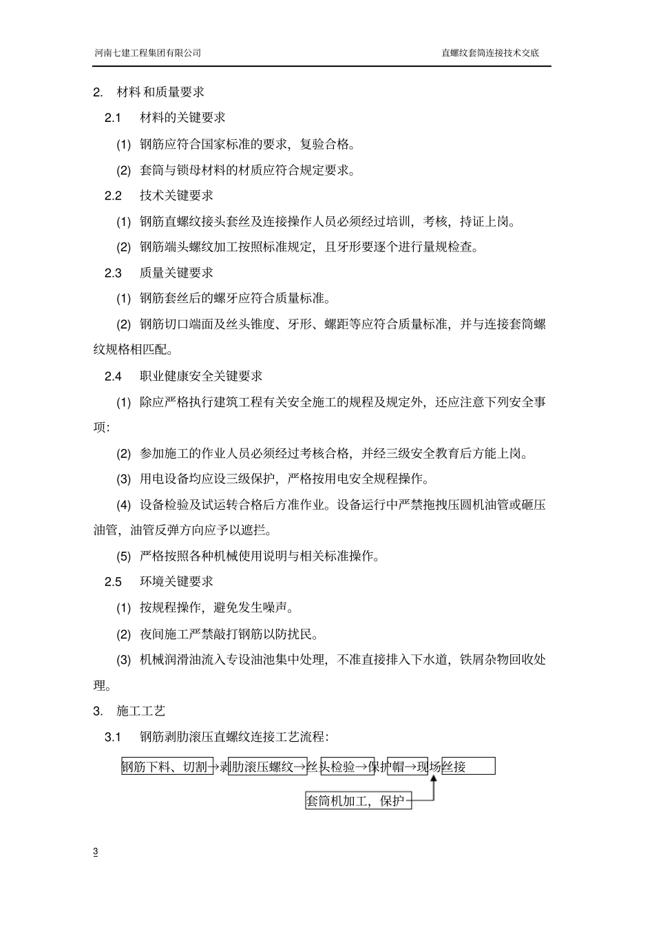 直螺纹钢筋接头工艺标准技术交底讲解_第3页