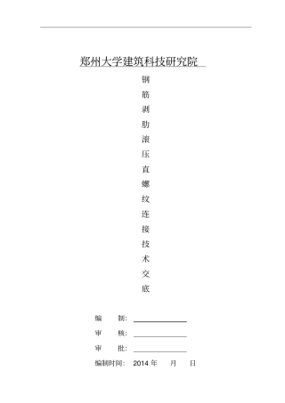 直螺纹钢筋接头工艺标准技术交底讲解
