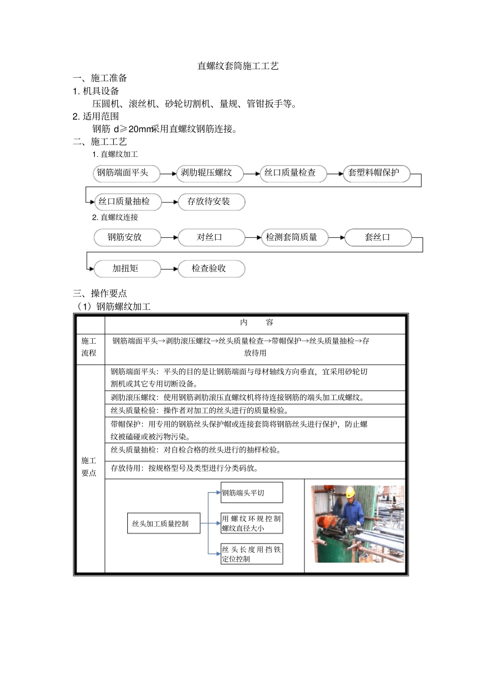 直螺纹套筒连接施工工艺_第1页