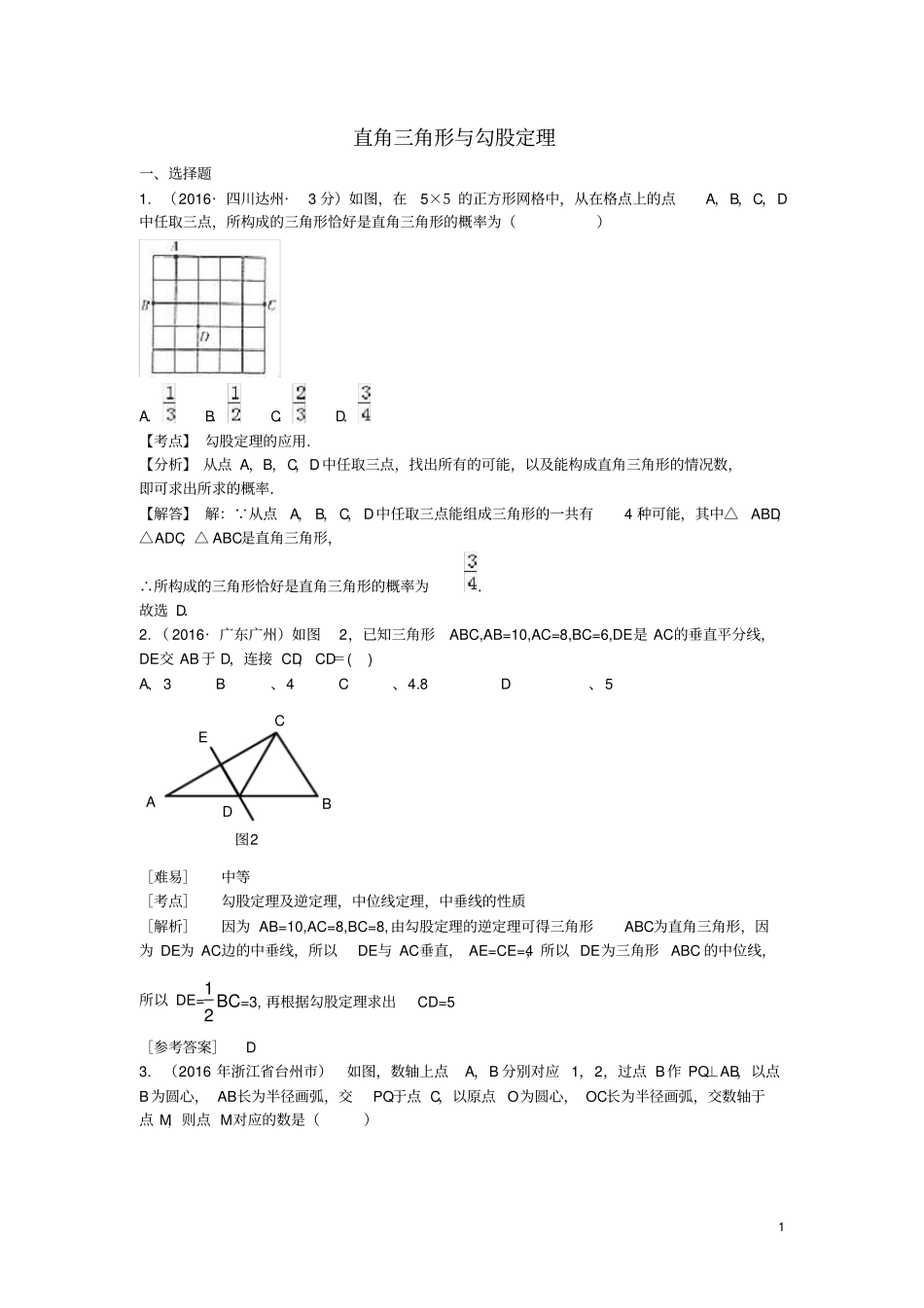 直角三角形与勾股定理_第1页