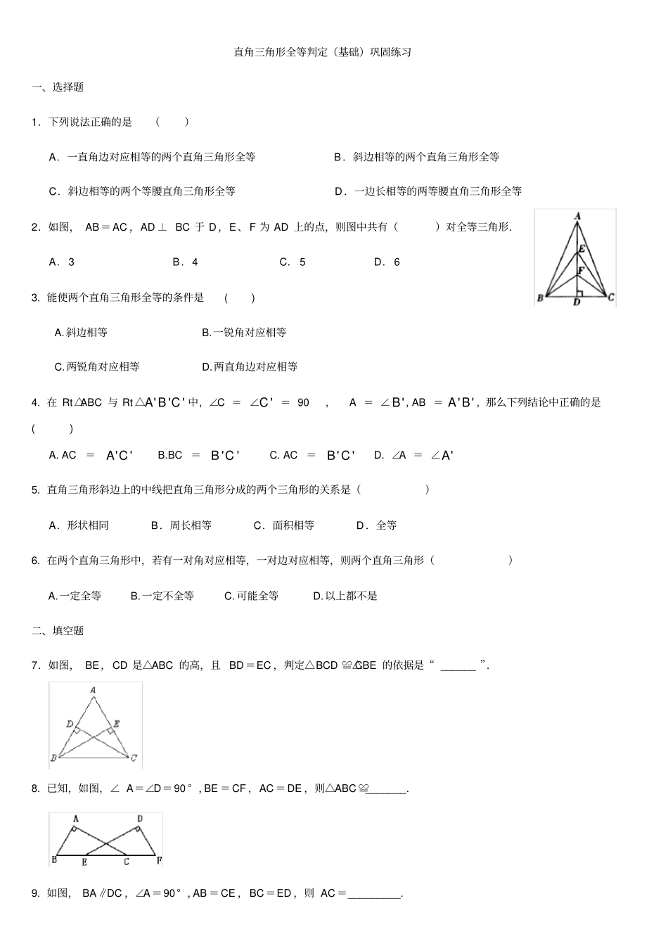 直角三角形全等判定基础巩固练习及答案_第1页