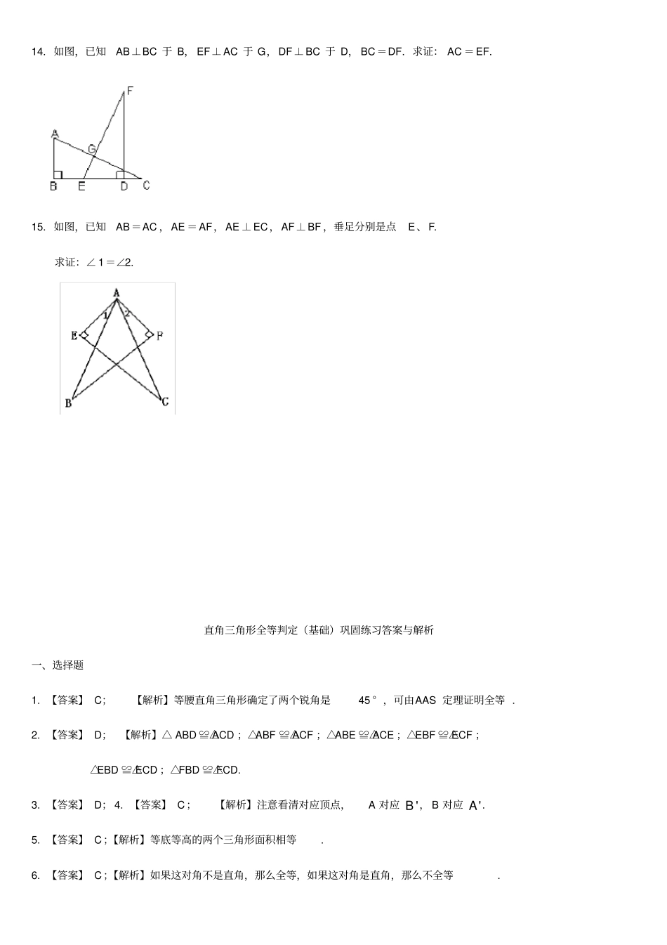 直角三角形全等判定基础巩固练习及答案_第3页