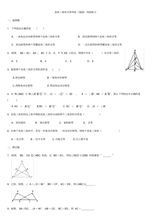 直角三角形全等判定基础巩固练习及答案