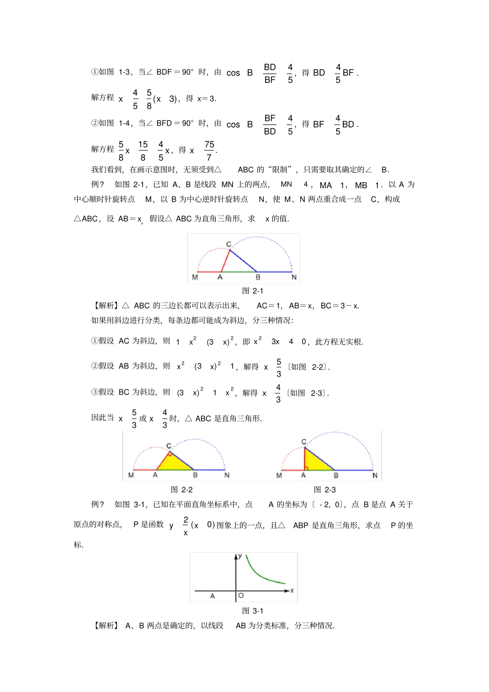直角三角形的存在性问题解题策略_第2页