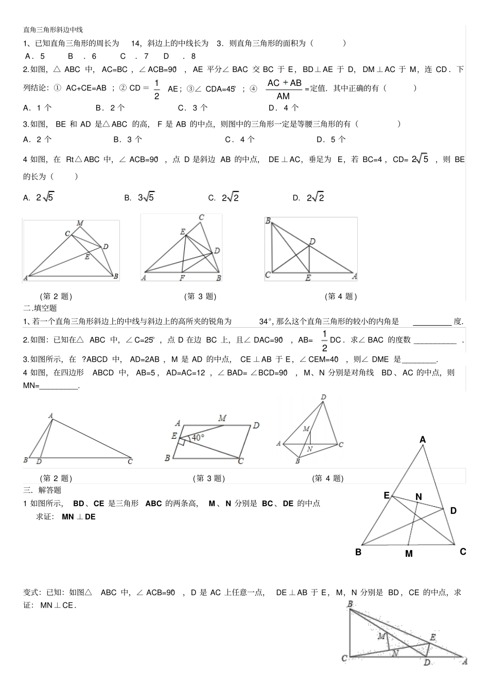 直角三角形斜边中线练习_第1页