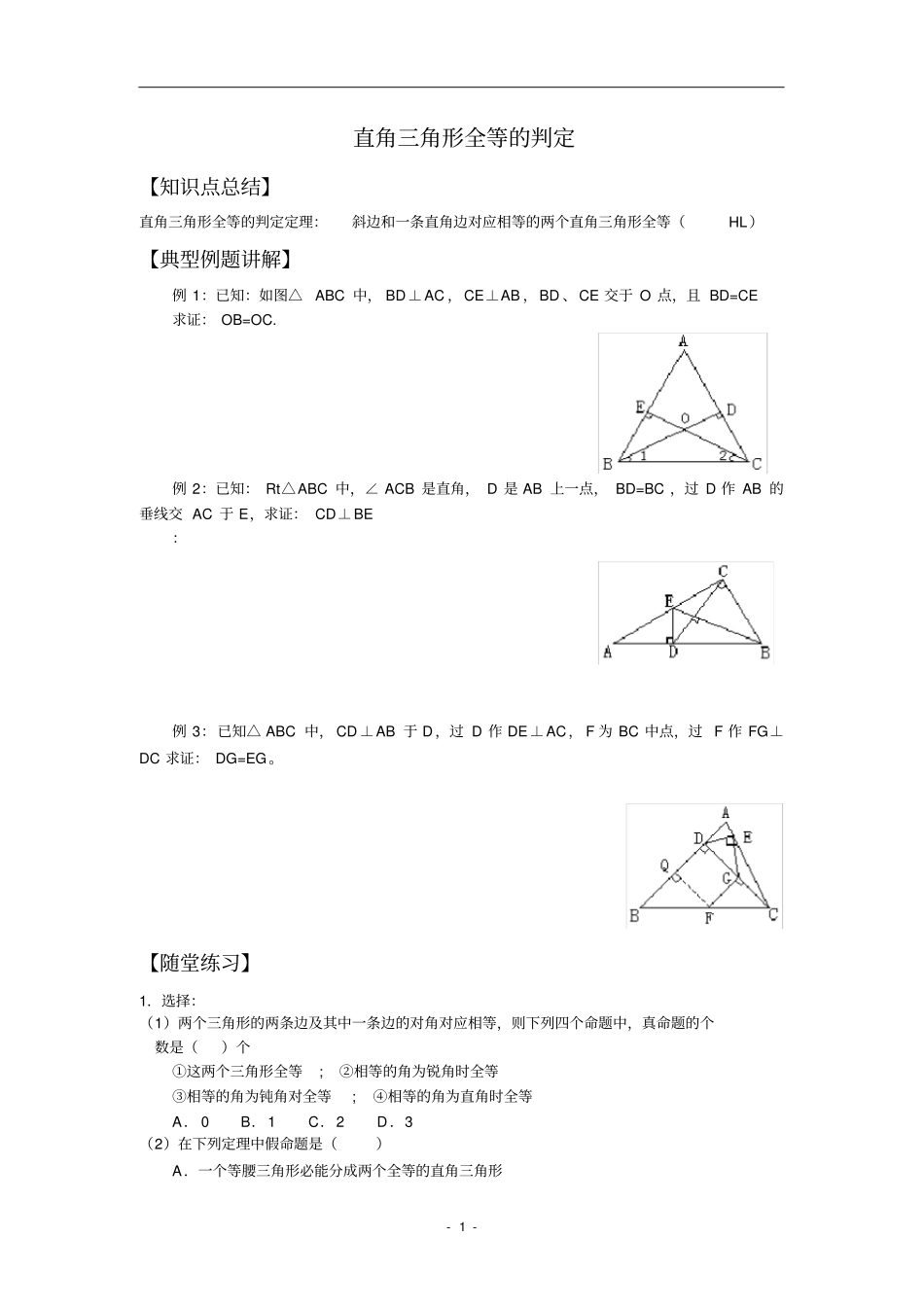 直角三角形的判定和性质_第1页
