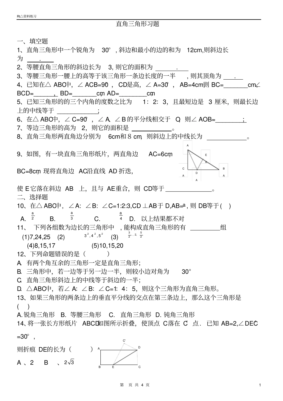 直角三角形的性质、判定习题_第1页