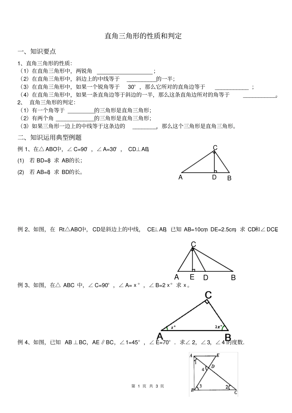 直角三角形的性质和判定_第1页