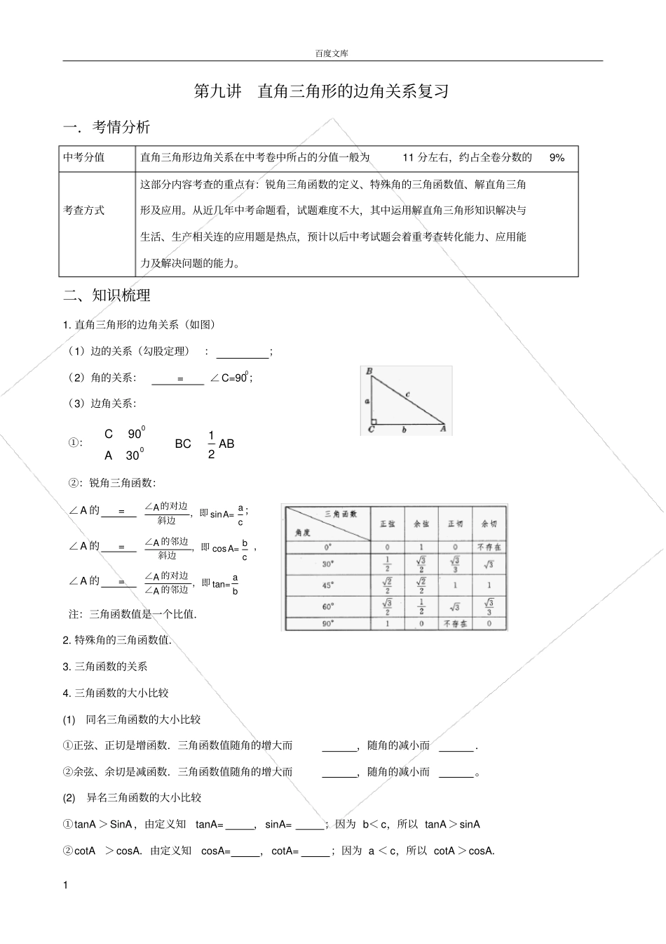 直角三角形的边角关系复习_第1页
