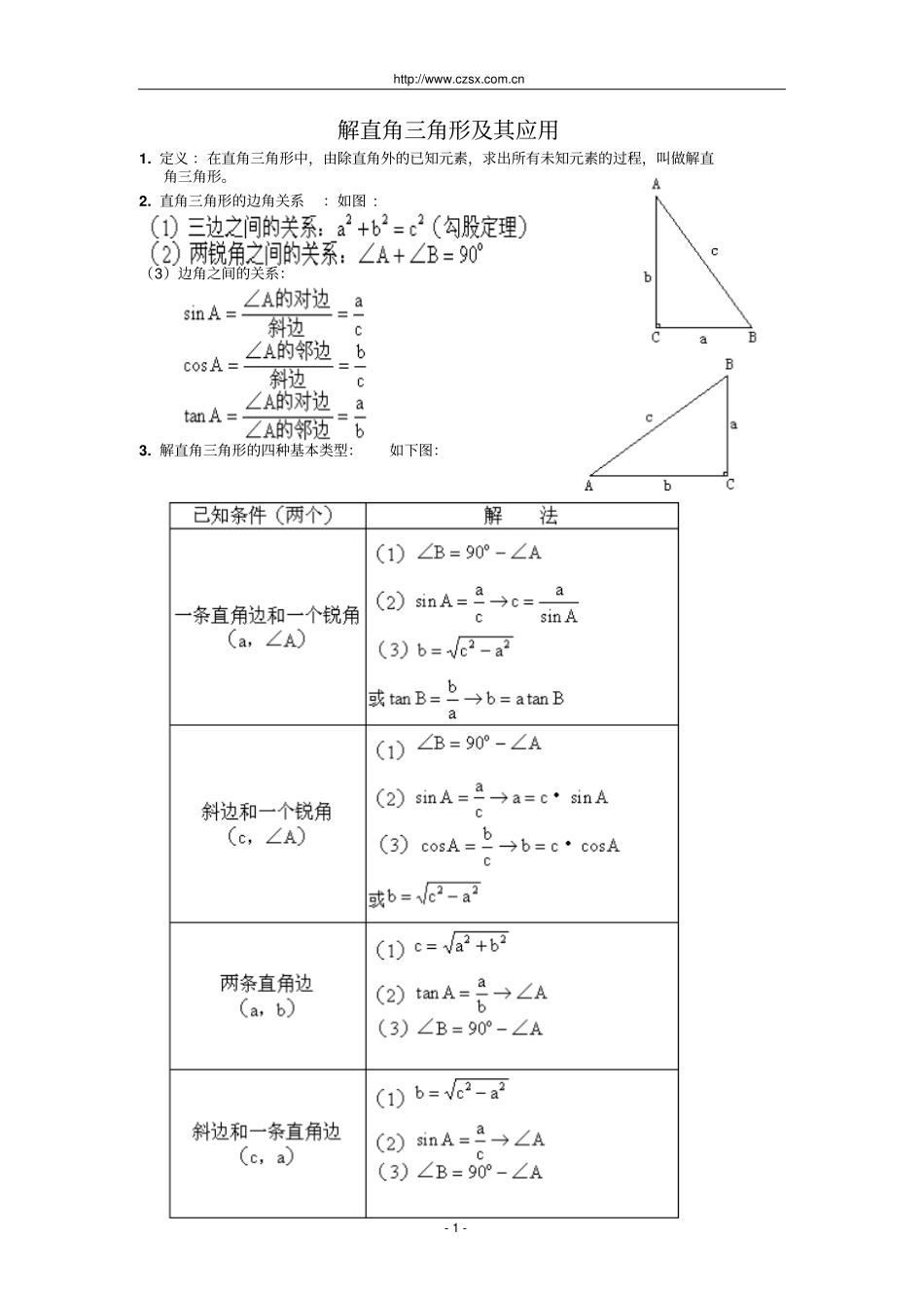 直角三角形的边角关系解直角三角形及其应用复习含答案_第1页