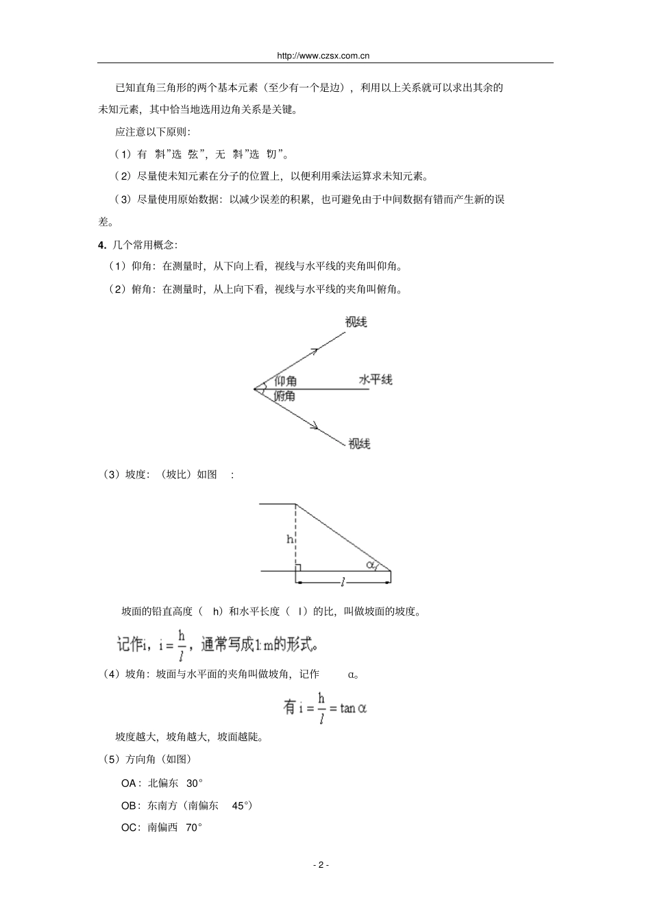 直角三角形的边角关系解直角三角形及其应用复习含答案_第2页