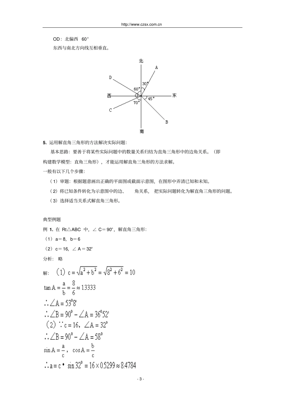 直角三角形的边角关系解直角三角形及其应用复习含答案_第3页