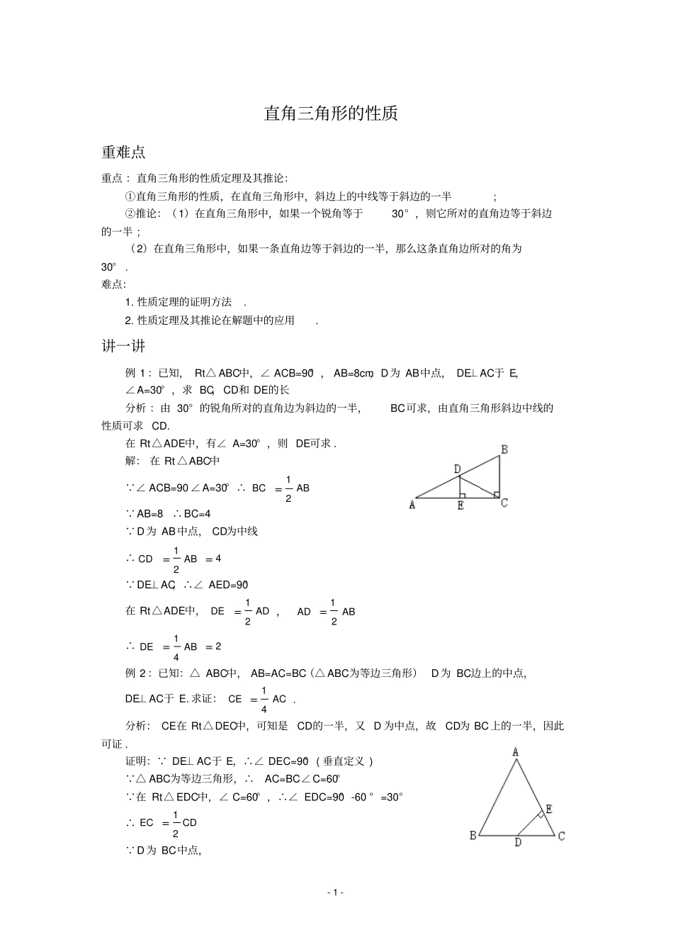 直角三角形的性质例题精讲与同步训练含解答-_第1页