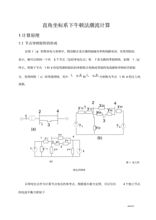 直角坐标系下的牛顿法潮流计算