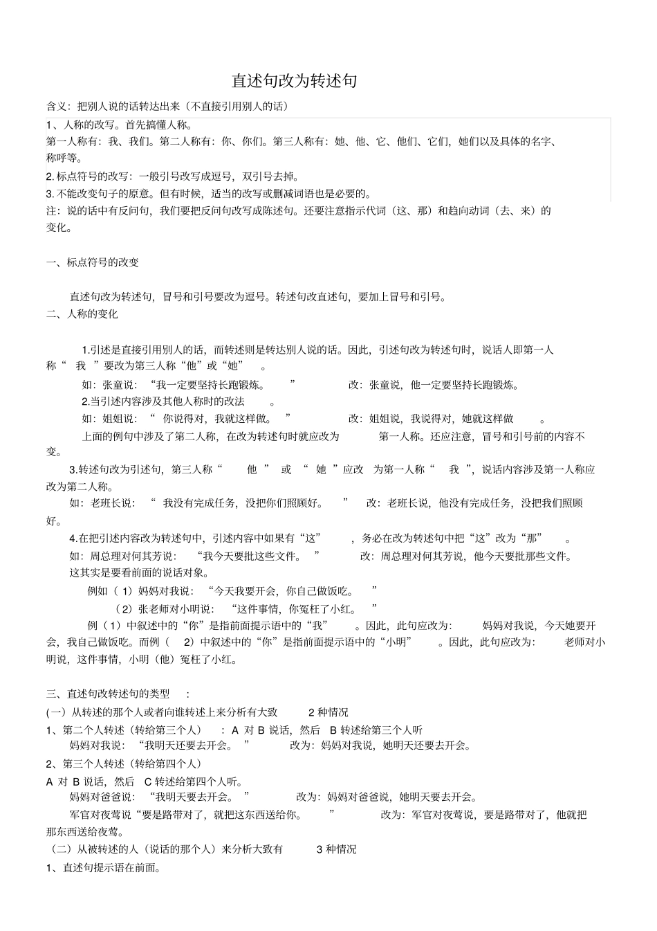 直述句改为转述句方法及练习题_第1页