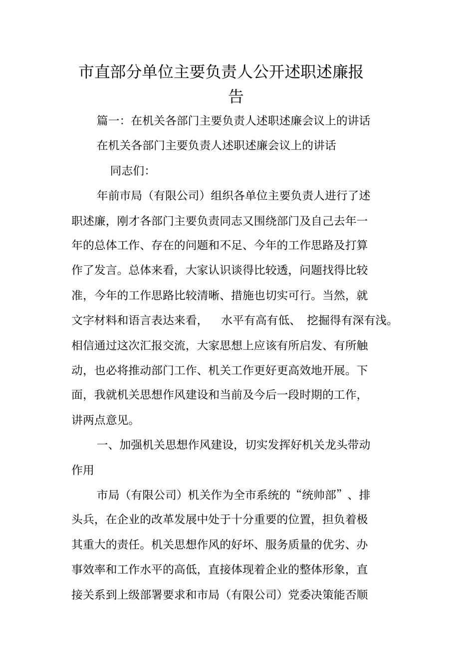 直部分单位主要负责人公开述职述廉报告_第1页