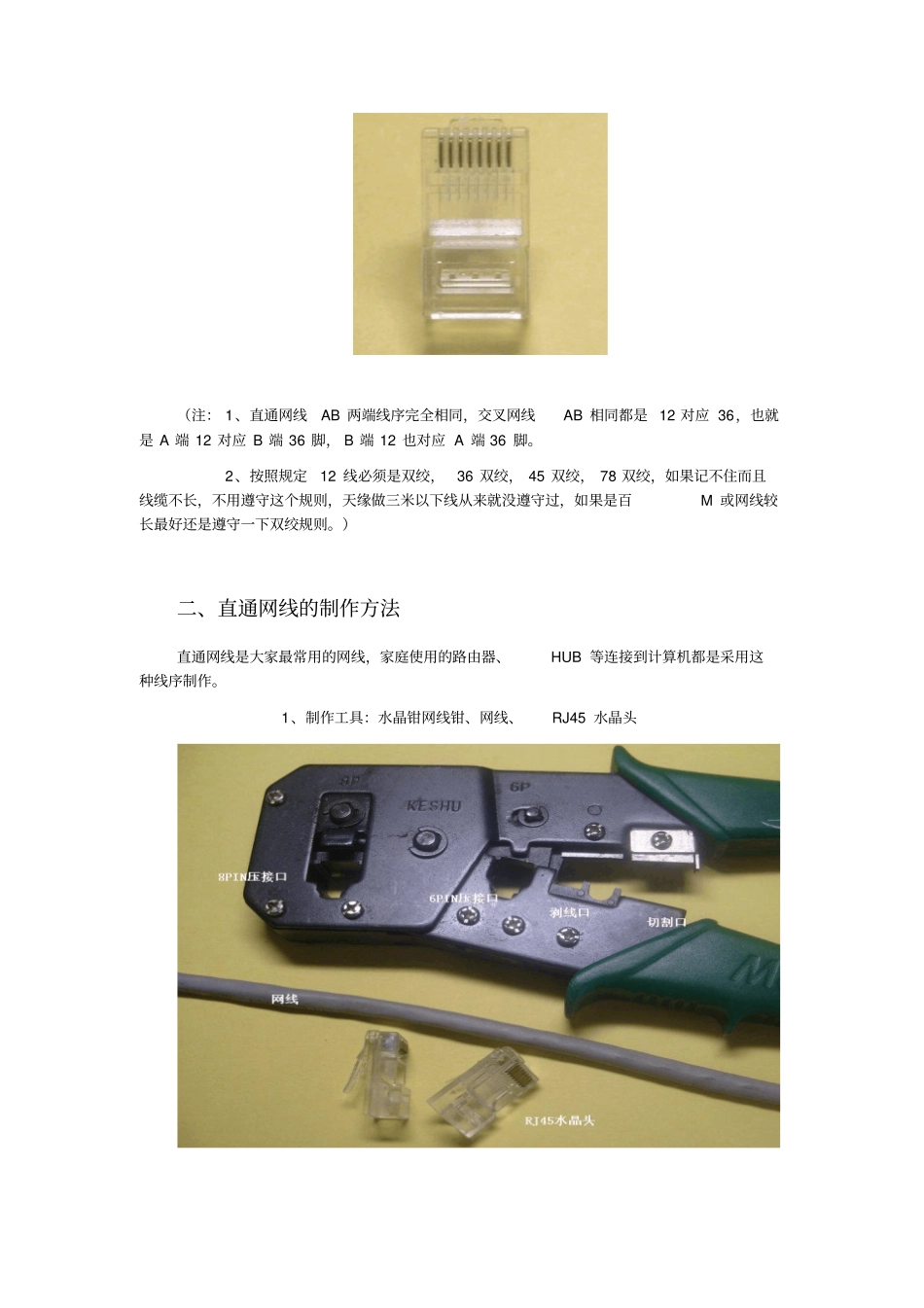 直通网线的制作方法_第2页