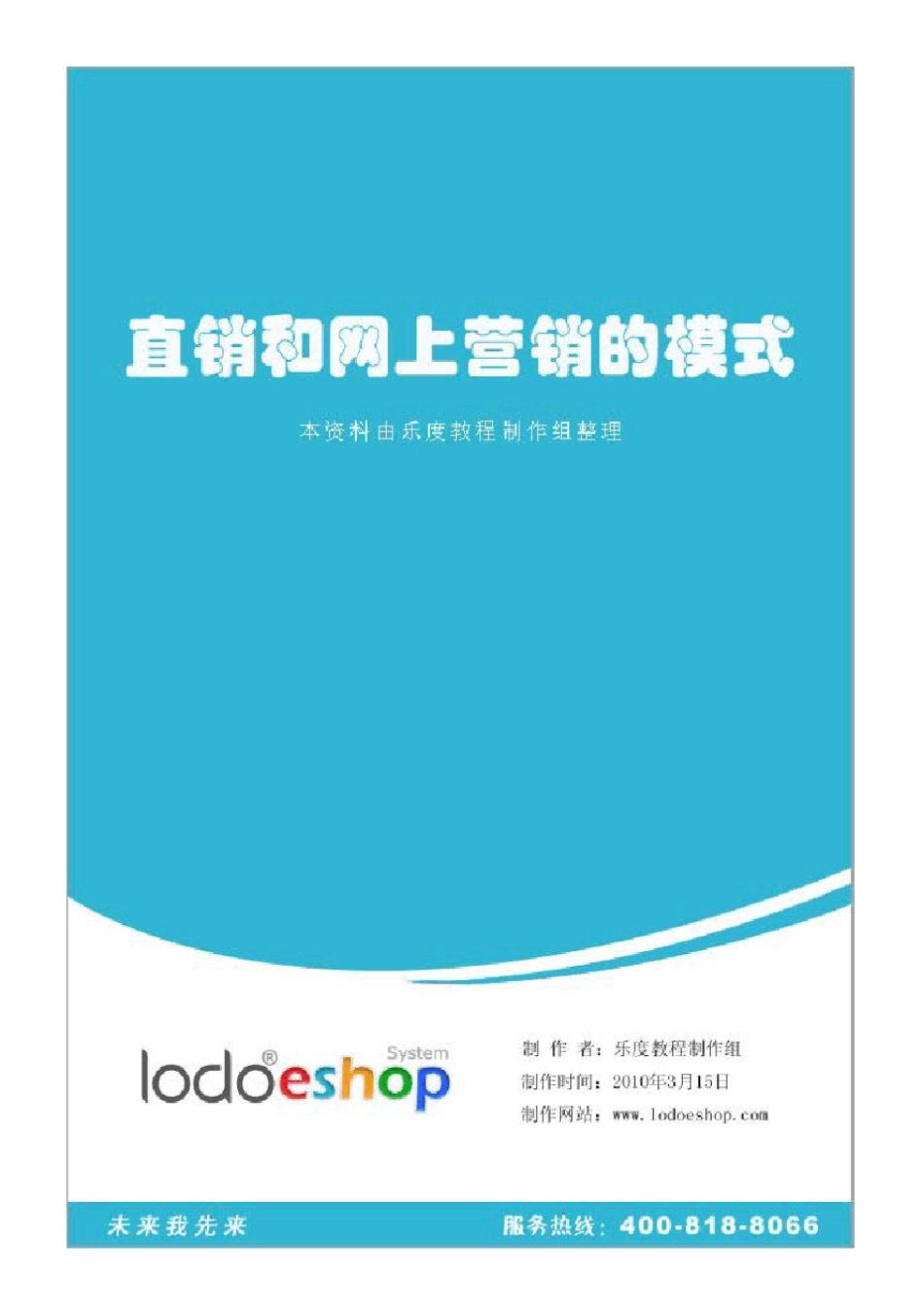 直销与网上营销模式_第1页