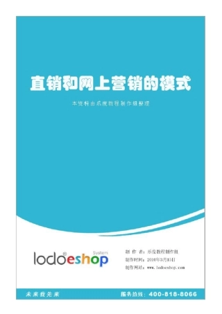 直销与网上营销模式