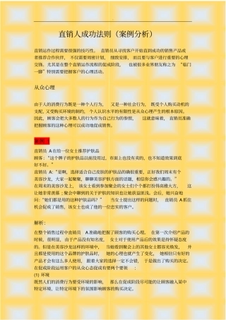 直销人成功法则案例分析