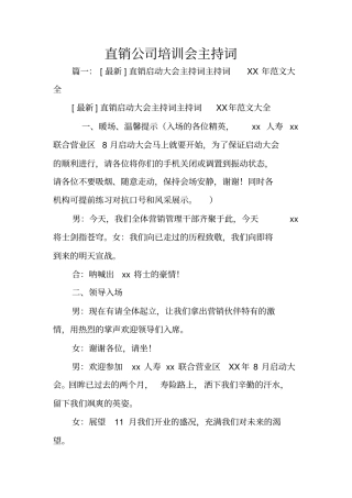 直销公司培训会主持词