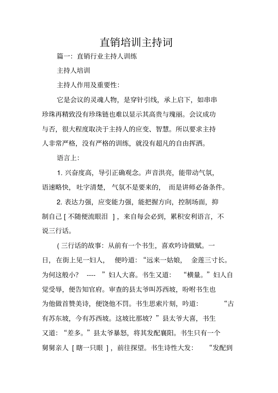 直销培训主持词_第1页
