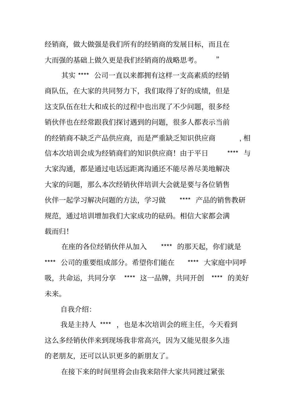 直销培训会主持词_第2页