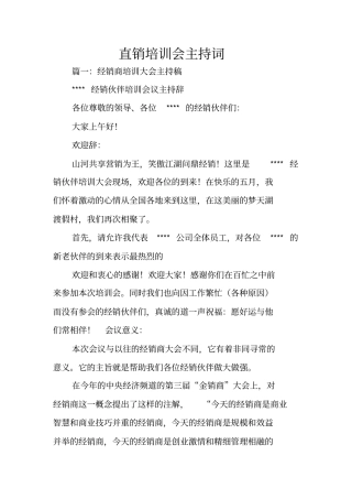 直销培训会主持词