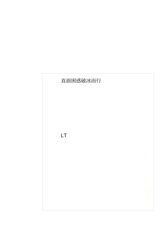 直面困惑破冰而行