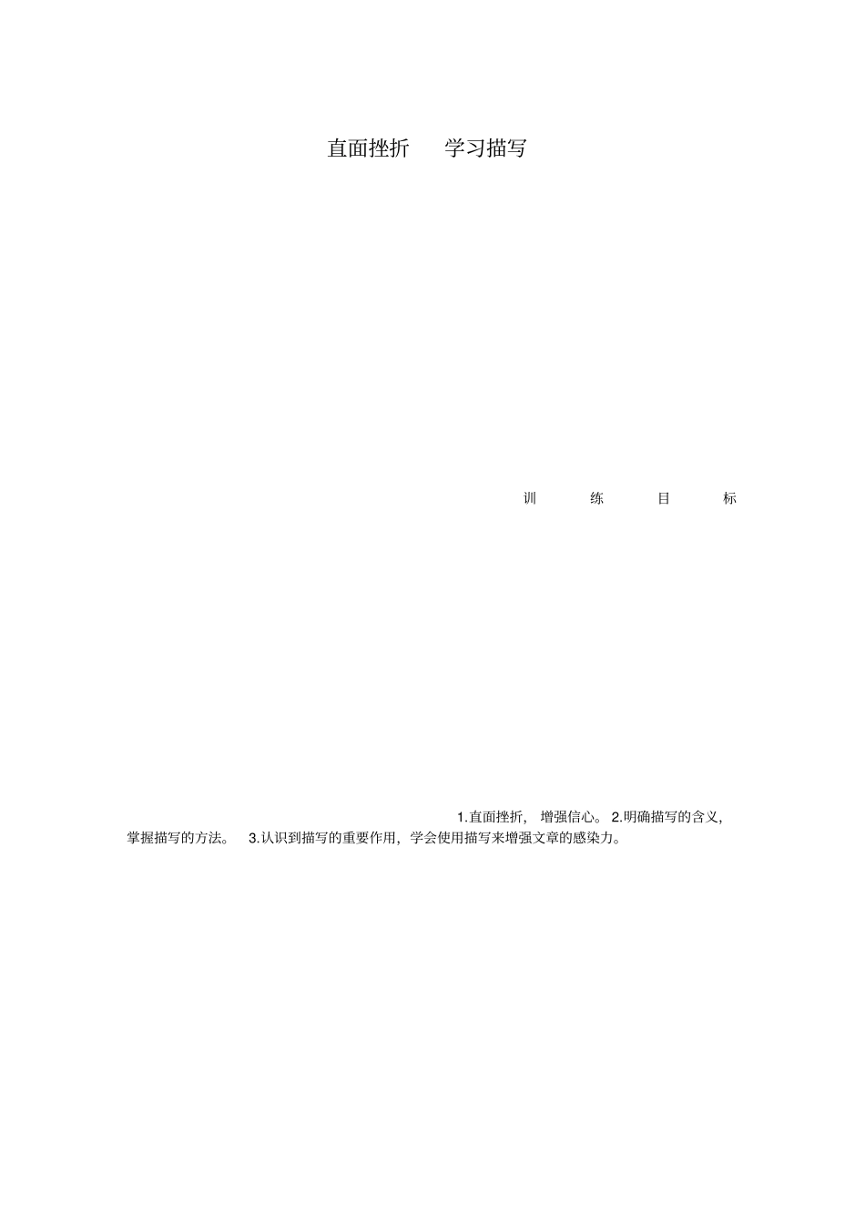 直面挫折-学习描写_第1页