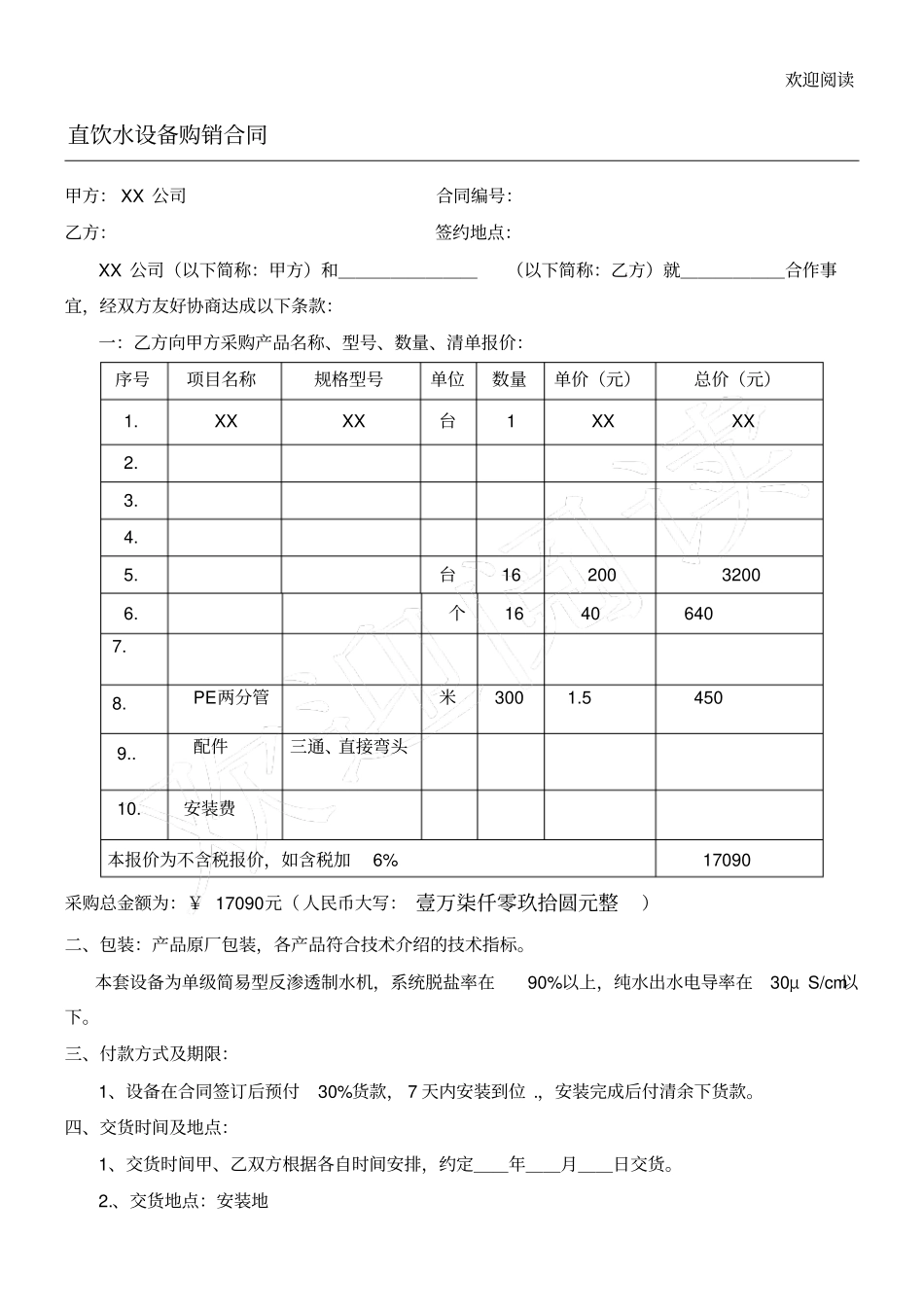 直饮水安装合同XX_第1页