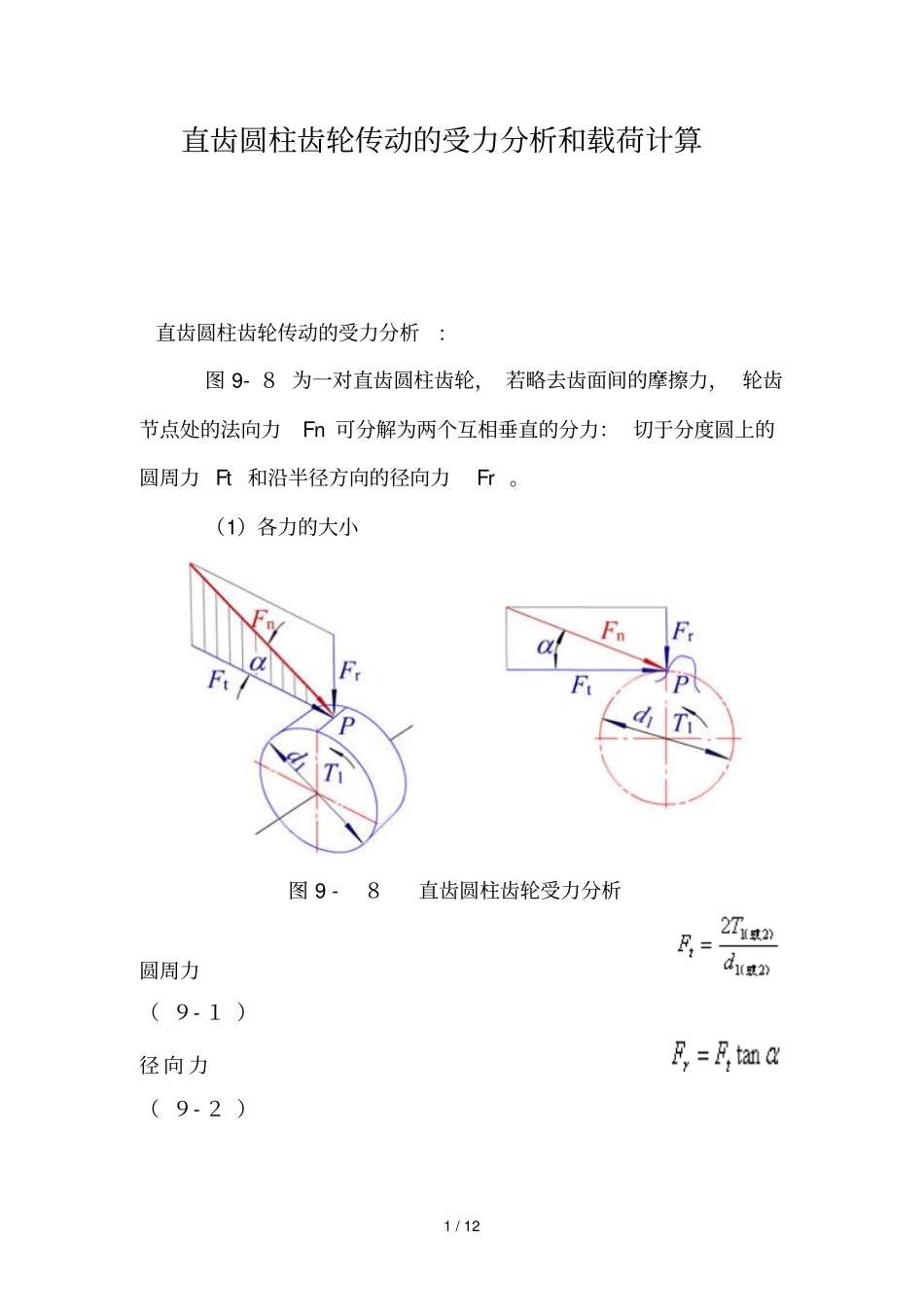 直齿圆柱齿轮传动受力分析报告与载荷计算_第1页