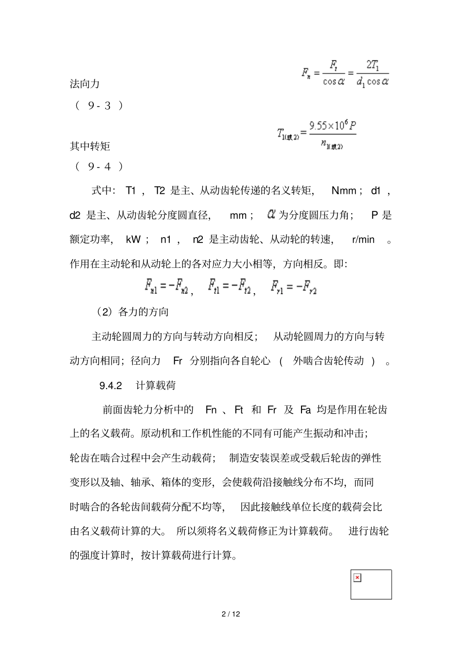 直齿圆柱齿轮传动受力分析报告与载荷计算_第2页