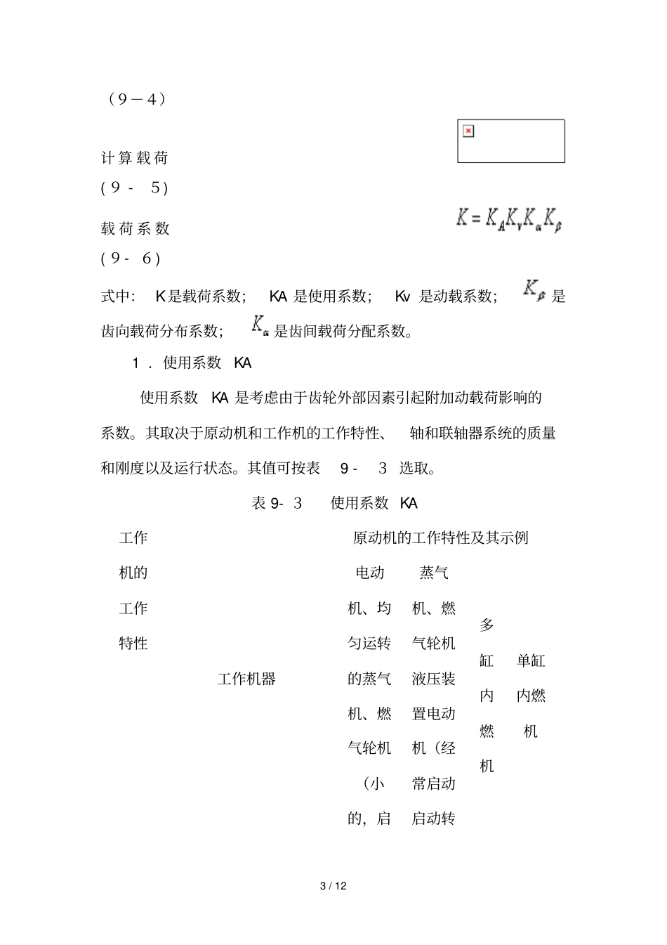 直齿圆柱齿轮传动受力分析报告与载荷计算_第3页