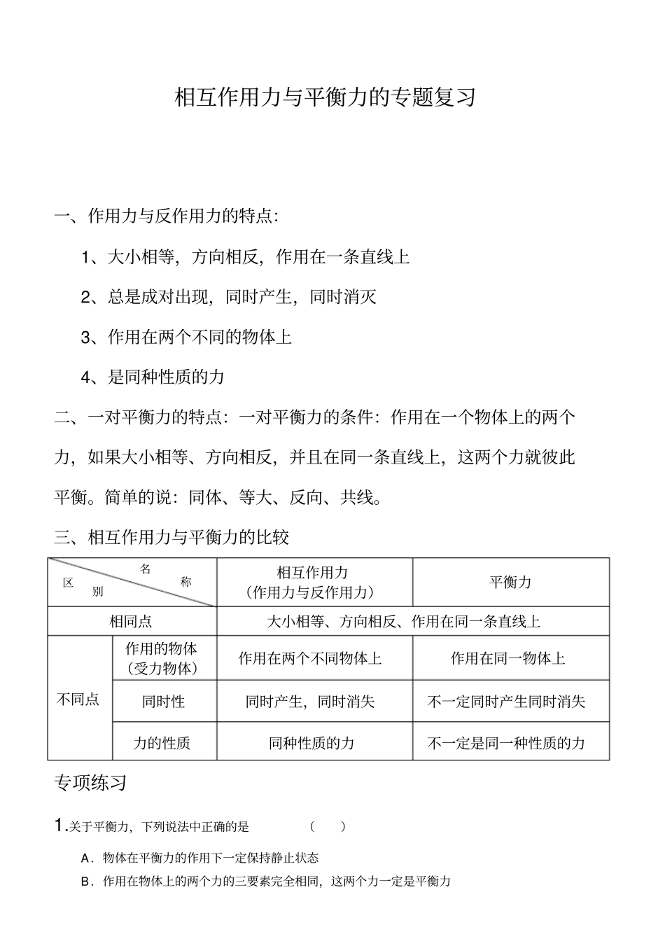 相互作用力与平衡力专项练习_第1页