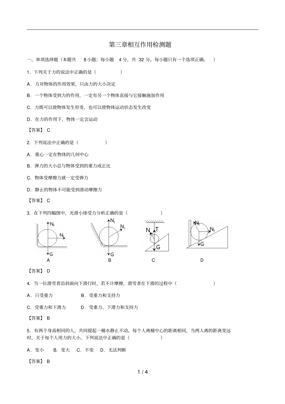 相互作用检测题优秀教师版_第1页