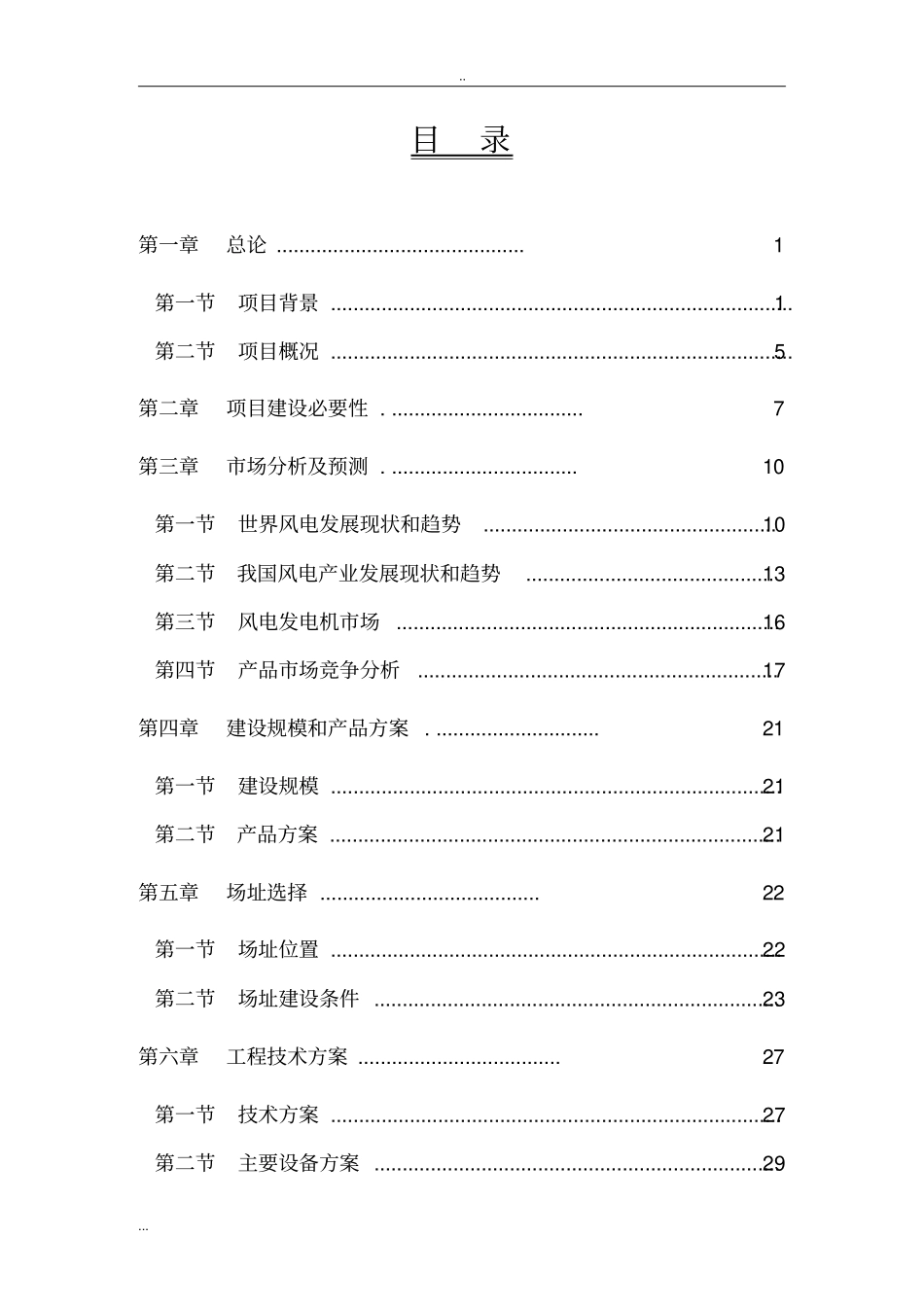 直驱式永磁风力、双馈式风力发电机生产线项目可行性研究报告_第2页