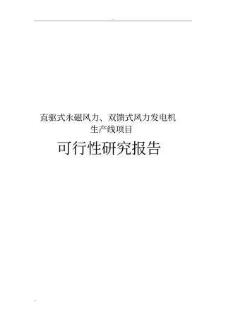 直驱式永磁风力、双馈式风力发电机生产线项目可行性研究报告