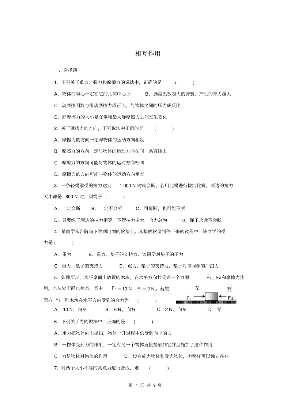 相互作用练习题及答案_第1页