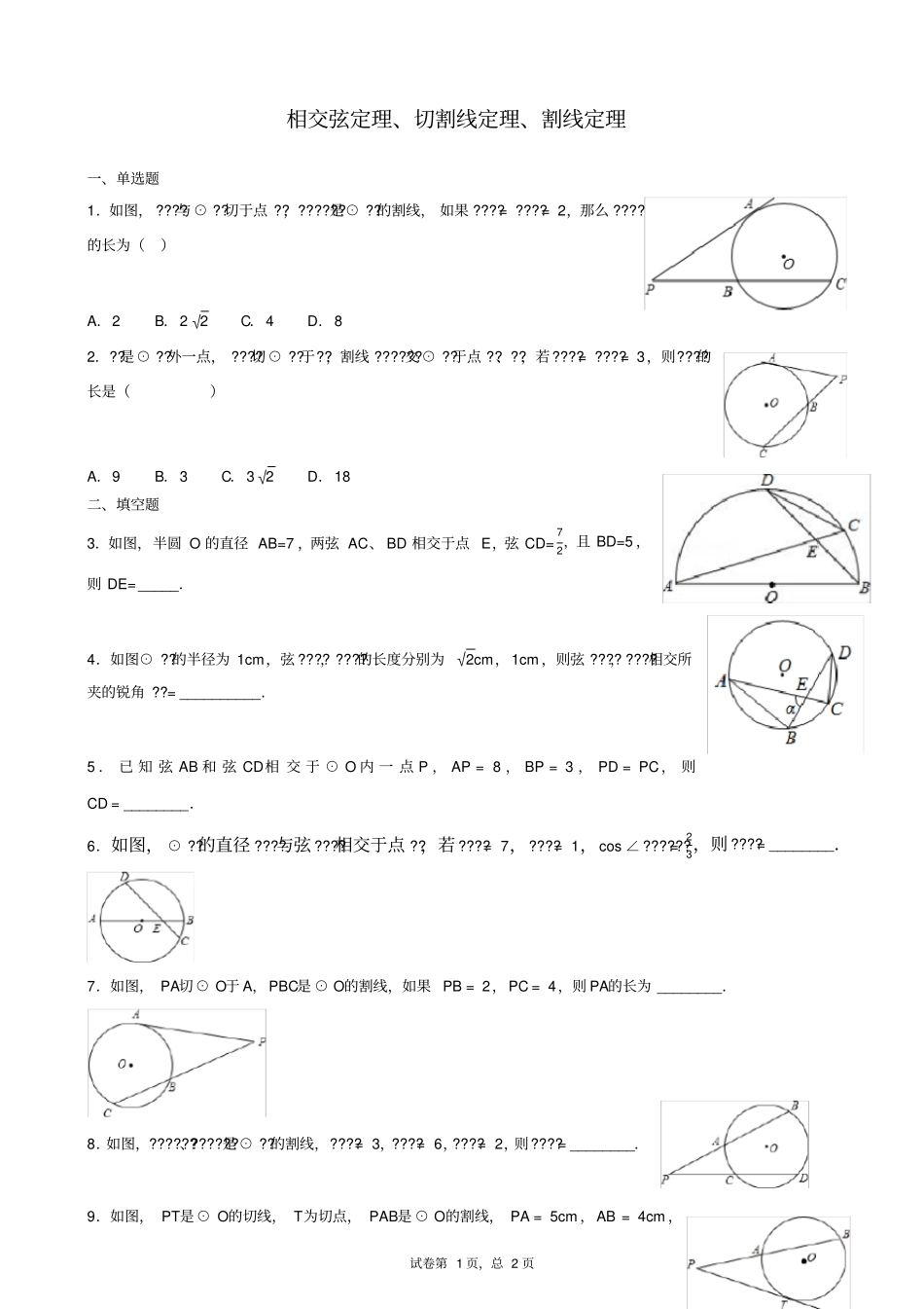 相交弦定理、切割线定理、割线定理综合训练_第1页