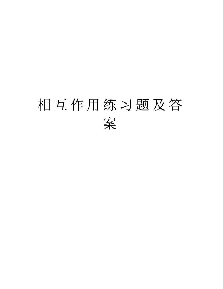 相互作用练习题及答案复习过程_第1页