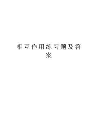 相互作用练习题及答案复习过程